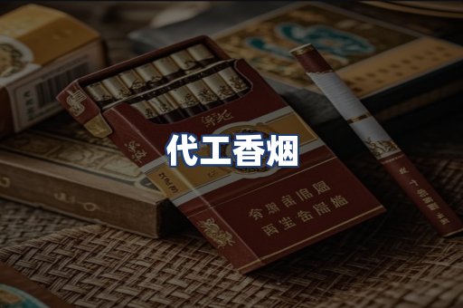 代工香烟